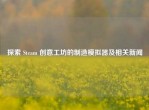 探索 Steam 创意工坊的制造模拟器及相关新闻