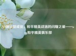 XN俱乐部成员，和平精英战场的闪耀之星——nwg和平精英俱乐部