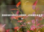英雄联盟白银段位分数解析，白银段位是多少分