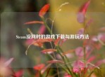 Steam没网时的游戏下载与游玩     