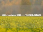 美标cf9806与CF9071马桶——卫浴领域卓越典范