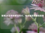 聚焦LOL全明星赛宣传片，电竞盛宴的璀璨前奏
