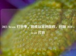 2021 Steam 打折季，游戏玩家的狂欢，回顾 2020 steam 打折