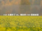CSGO 主播炸了 105，精彩的 CSGO 直播盛宴