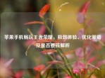 苹果手机畅玩王者荣耀，极致体验、优化策略及是否要钱解析