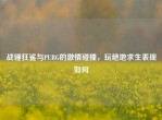 战锤狂鲨与PUBG的     碰撞，玩绝地求生表现如何