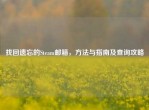 找回遗忘的Steam邮箱，     与指南及查询攻略