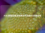 PUBG举报后是否必然封号及多久会被封号