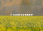 CF 终极猎手上手难度解析