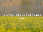 逆战丧尸排名，探索恐怖世界的实力阶梯及最新情况