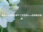 解决Steam音频检测不了及实现Steam音频输出难题