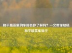 和平精英里的车排名你了解吗？一文带你知晓和平精英车排行