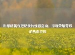 和平精英夺冠纪录片观看指南，探寻荣耀背后的热血征程