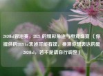 2020lol冒泡赛，2821 的精彩角逐与电竞盛宴 （你提供的2821lol表述可能有误，推测你想表达的是2020lol，若不是请自行调整）