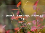 Steam社区任务，解锁多样精彩，发布视频完成任务