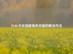 PUBG卡在创建角色页面的解决办法