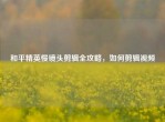 和平精英慢镜头剪辑全攻略，如何剪辑视频