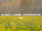 深入解析Steam与组策略，优化游戏体验的关键组合