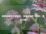 探索包威尔逆战唱法，突破传统的〈逆战〉音乐力量