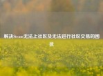 解决Steam无法上社区及无法进行社区交易的困扰