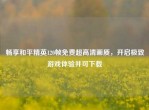 畅享和平精英120帧免费超高清画质，开启极致游戏体验并可下载