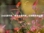 LOL队徽升级，展现全新风貌，引领电竞新征程