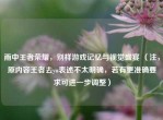 雨中王者荣耀，别样游戏记忆与视觉盛宴 （注，原内容王者去yu表述不太明确，若有更准确要求可进一步调整）