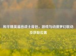 和平精英福音战士背包，游戏与动漫梦幻联动及获取位置