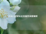 PUBG2 越狱玩法及插件深度解析