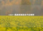 CSGO一直跳屏原因全方位解析