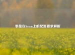拳皇在Steam上的配置要求解析