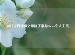 游戏世界璀璨之星陈子豪与Steam个人主页