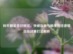 和平精英皇冠挑战，突破自我与畅享竞技     及挑战赛打法解析
