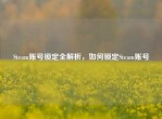 Steam账号锁定全解析，如何锁定Steam账号