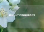 解决PUBG无法注册困扰的办法