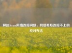 解决Steam     连接问题，     差及连接不上的应对办法