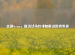 走进Steam，谜语女孩的神秘解谜游戏世界