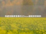 构建创新教育基石之Steam课程体系解析