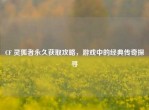 CF 灵狐者永久获取攻略，游戏中的经典传奇探寻
