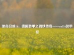 使命召唤16，德国装甲之钢铁传奇——cod16装甲板