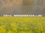 日本PUBG，独特电竞风景线与日本pubg战队
