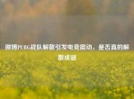 微博PUBG战队解散引发电竞震动，是否真的解散成谜