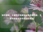 和平精英，主播携手明星掀起电竞新热潮，主播带明星名字共筑别样精彩