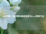 CSGO剪辑，游戏精彩瞬间定格与demo剪辑     