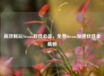 高效畅玩Steam游戏必备，免费Steam加速软件全解析