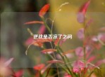 逆战是否凉了之问