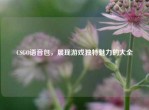 CSGO语音包，展现游戏独特魅力的大全
