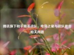 腾讯旗下和平精英战队，电竞之星与战队退出相关问题