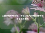 王者荣耀荣耀后缀，彰显个性与荣耀的独特标识及称号条件