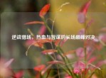 逆战猎场，热血与智谋的长场巅峰对决